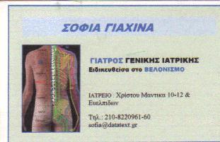 ΒΕΛΟΝΙΣΤΗΣ ΒΕΛΟΝΙΣΤΕΣ ΙΑΤΡΟΣ ΓΕΝΙΚΗΣ ΙΑΤΡΙΚΗΣ ΚΥΨΕΛΗ ΓΙΑΧΙΝΑ ΣΟΦΙΑ    